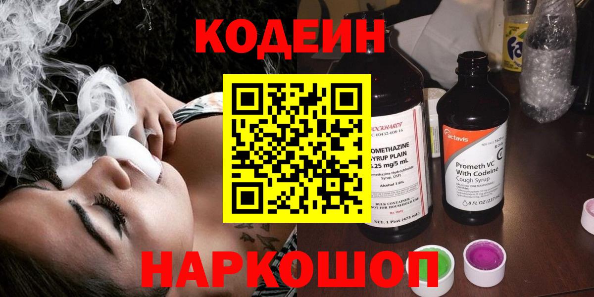 Кодеин Purple Drank Конаково