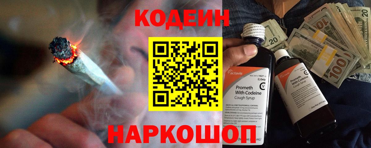 Кодеин Purple Drank  Вход с VPN  Конаково 